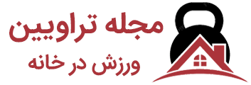 تراویین مجله آموزشی ورزش در خانه